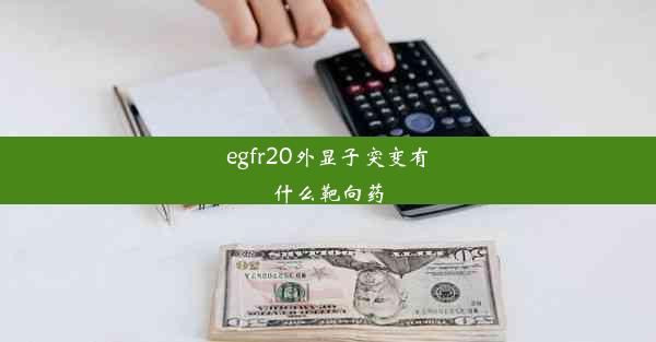 egfr20外显子突变有什么靶向药