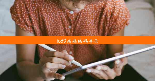 icd9疾病编码查询