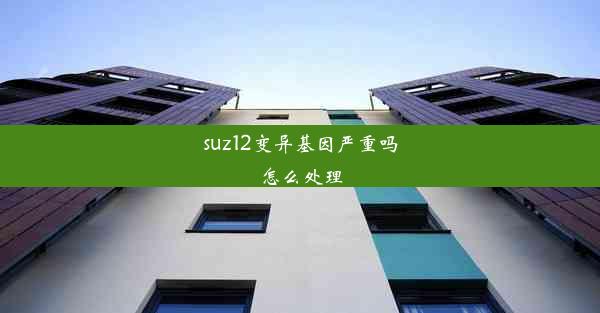 suz12变异基因严重吗怎么处理