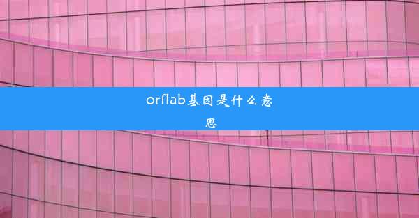 orflab基因是什么意思