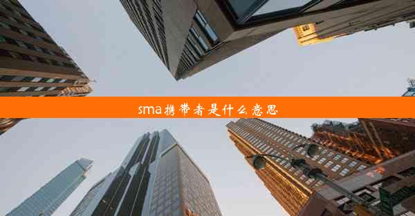 sma携带者是什么意思