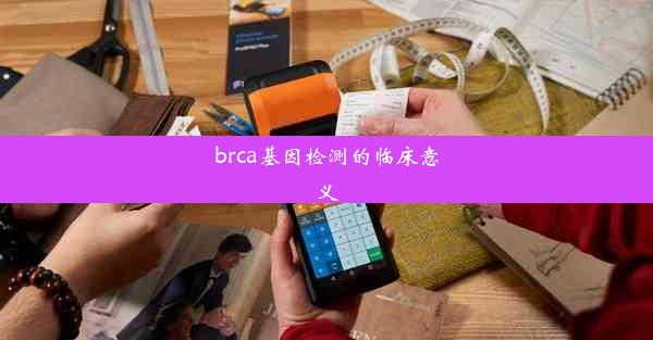 brca基因检测的临床意义