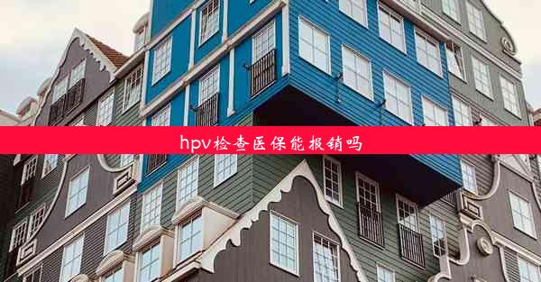 hpv检查医保能报销吗