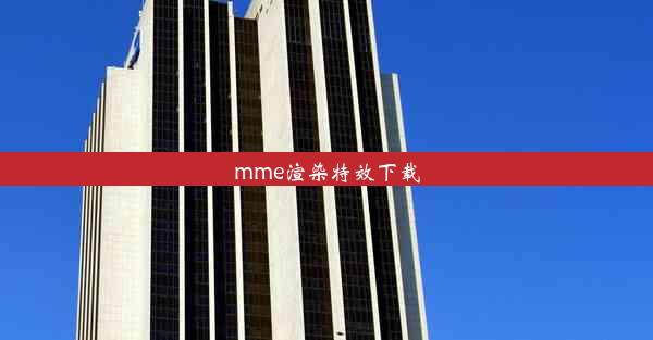 mme渲染特效下载