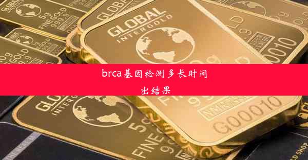 brca基因检测多长时间出结果