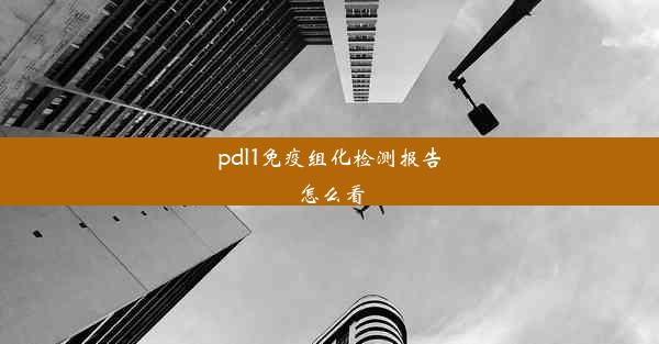 pdl1免疫组化检测报告怎么看