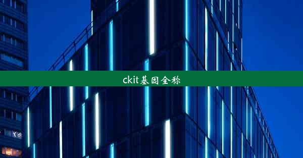 ckit基因全称