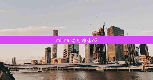 mirna 前列腺素e2