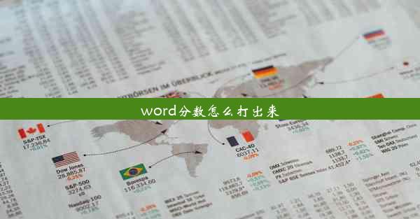 word分数怎么打出来