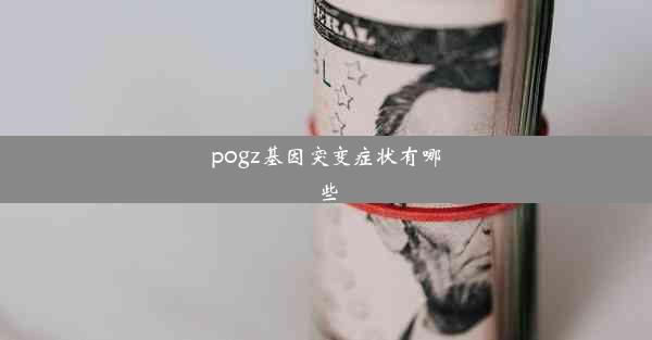 pogz基因突变症状有哪些