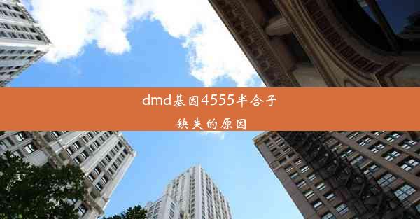 dmd基因4555半合子缺失的原因