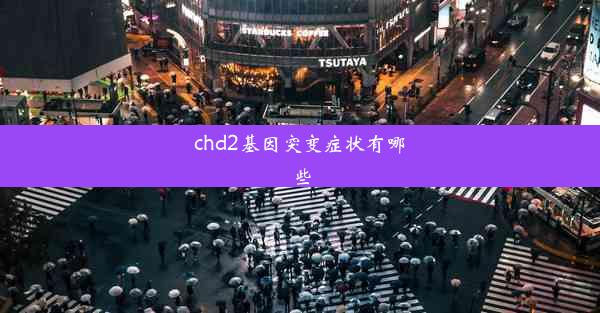 chd2基因突变症状有哪些