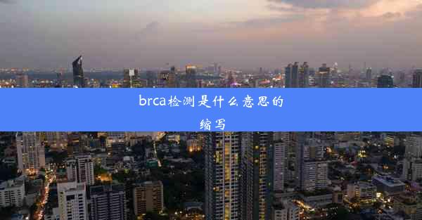 brca检测是什么意思的缩写