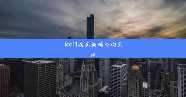 icd11疾病编码查询系统