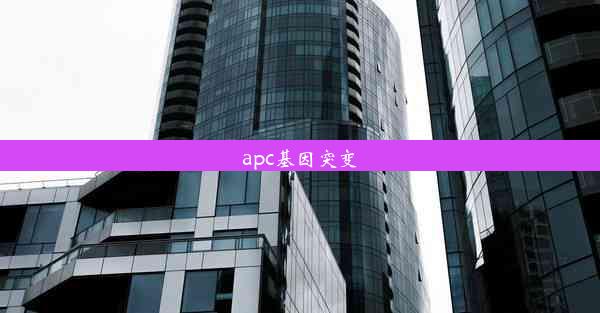 apc基因突变