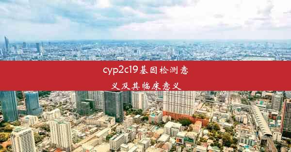 cyp2c19基因检测意义及其临床意义