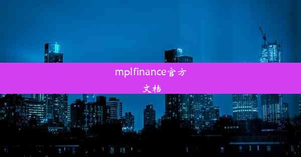 mplfinance官方文档