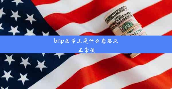 bnp医学上是什么意思及正常值