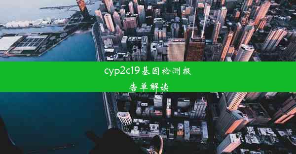 cyp2c19基因检测报告单解读