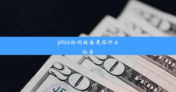 pfoa检测报告是指什么检查