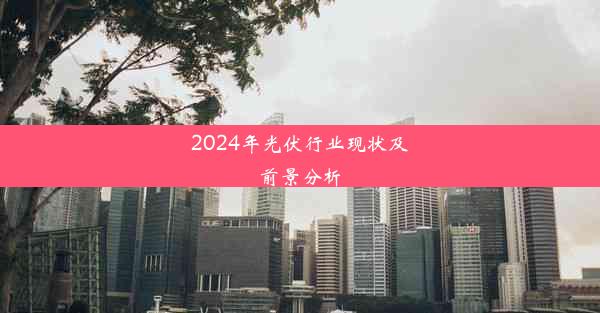 2024年光伏行业现状及前景分析