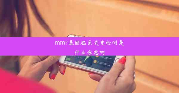 mmr基因胚系突变检测是什么意思啊