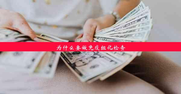 为什么要做免疫组化检查