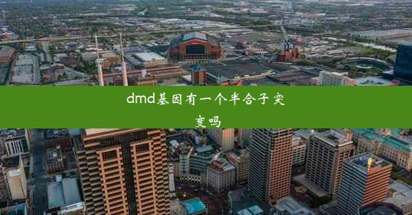 dmd基因有一个半合子突变吗