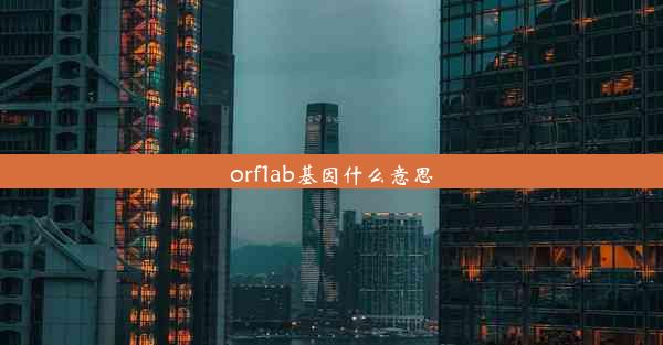 orf1ab基因什么意思