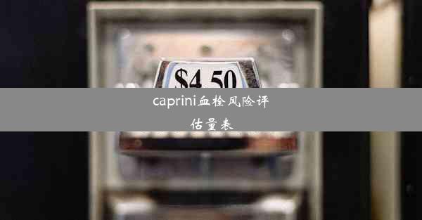 caprini血栓风险评估量表