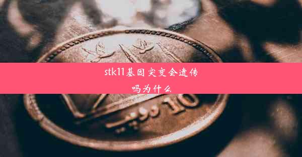 stk11基因突变会遗传吗为什么