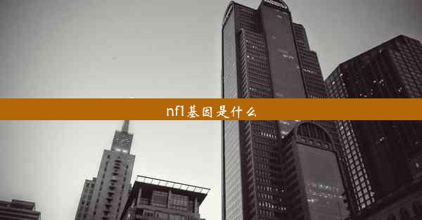 nf1基因是什么