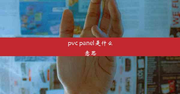 pvc panel是什么意思