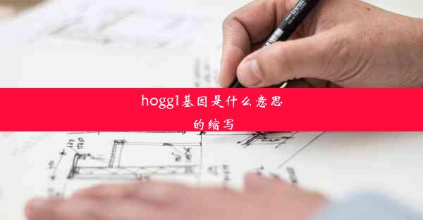 hogg1基因是什么意思的缩写