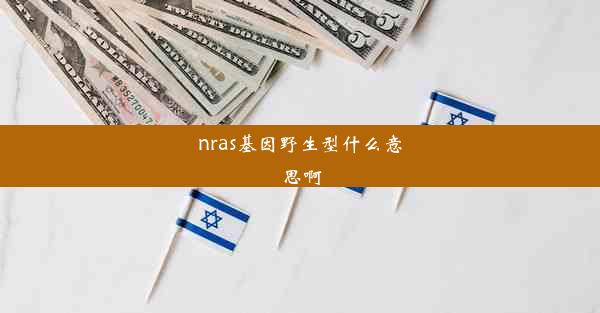 nras基因野生型什么意思啊