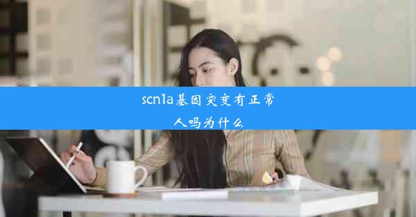 scn1a基因突变有正常人吗为什么