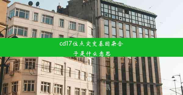 cd17位点突变基因杂合子是什么意思