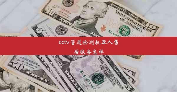 cctv管道检测机器人售后服务怎样