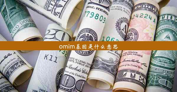 omim基因是什么意思