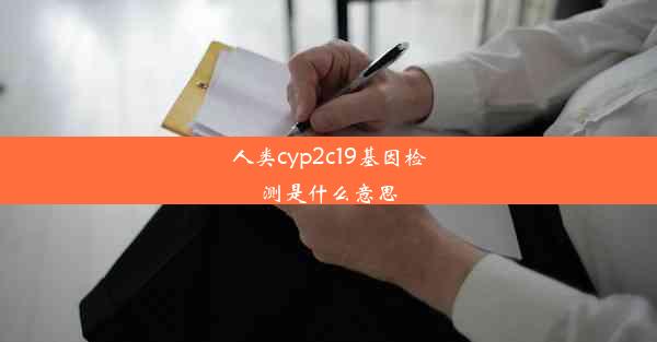 人类cyp2c19基因检测是什么意思