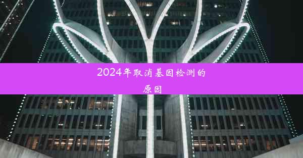 2024年取消基因检测的原因