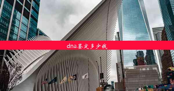 dna鉴定多少钱