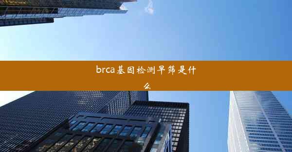 brca基因检测早筛是什么