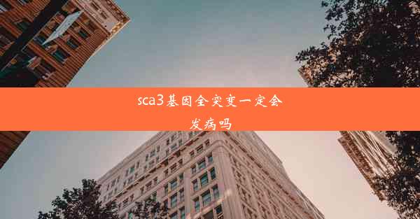 sca3基因全突变一定会发病吗