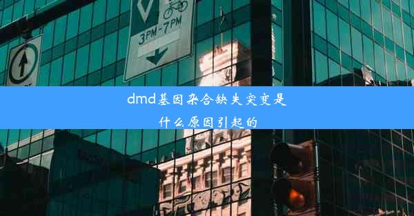 dmd基因杂合缺失突变是什么原因引起的