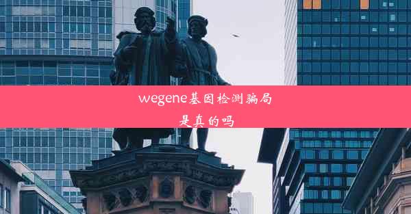 wegene基因检测骗局是真的吗