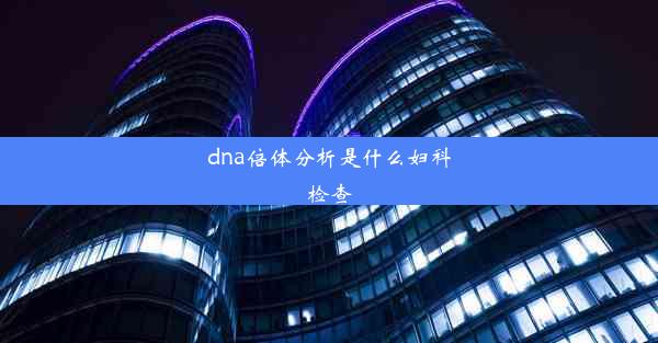 dna倍体分析是什么妇科检查