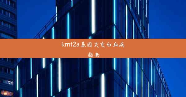 kmt2a基因突变白血病指南