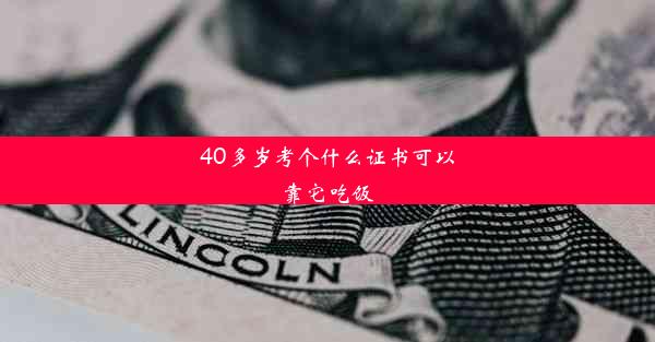 40多岁考个什么证书可以靠它吃饭