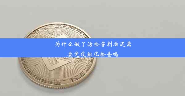 为什么做了活检穿刺后还需要免疫组化检查吗